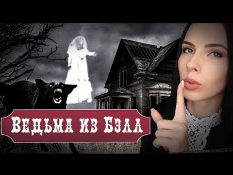 Видео: История Вeдьмы из Бэлл. Почему этот Случай Вошел в Историю? | Margo Story Tell