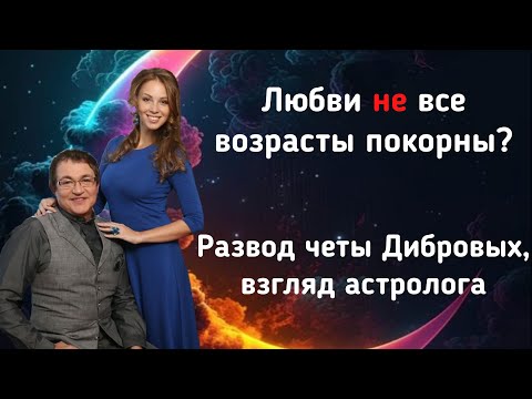 Видео: ДМИТРИЙ ДИБРОВ. ГРОМКИЙ РАЗВОД. ВЗГЛЯД АСТРОЛОГА.