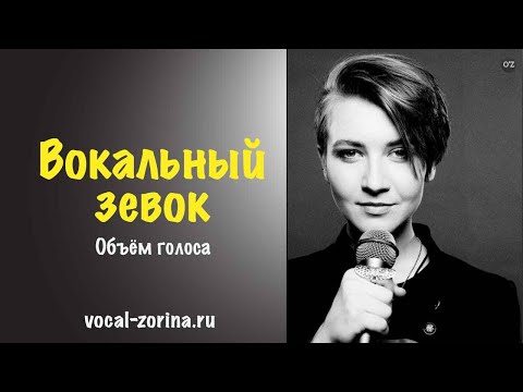 Видео: Вокальный зевок | Объём голоса и давление воздуха под нёбом. Урок 7.