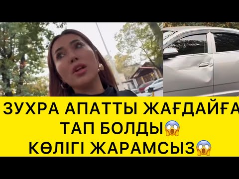 Видео: ЗУХРА АПАТТЫ ЖАҒДАЙҒА ТАП БОЛДЫ😱КӨЛІГІ. ЖАРАМСЫЗ😱