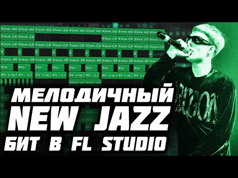 Видео: КАК СДЕЛАТЬ МЕЛОДИЧНЫЙ NEW JAZZ В СТИЛЕ TOXIS И FENDIGLOCK В FL STUDIO - НЬЮ ДЖАЗ БИТ В ФЛ СТУДИО