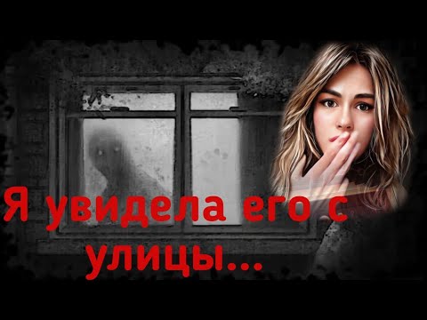 Видео: СИЛУЭТ У ОКНА/ Мистика в моей жизни/ Страшные истории в моей жизни/ СТРАШИЛКИ НА НОЧЬ