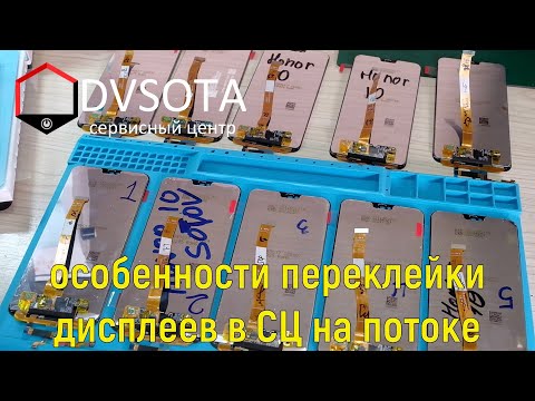 Видео: Особенности переклейки дисплеев на потоке в сервисном центре, длинное видео с кучей нюансов и подроб
