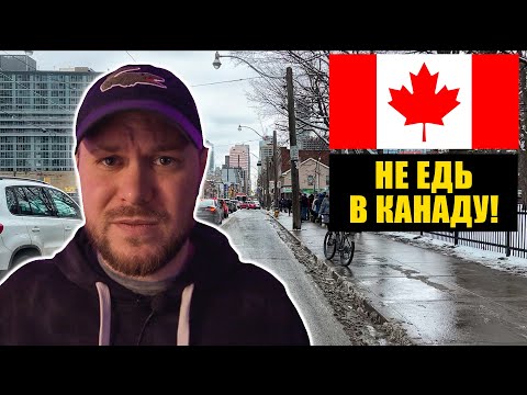 Видео: 🇺🇦 Почему не стоит переезжать в Канаду! 🇺🇦