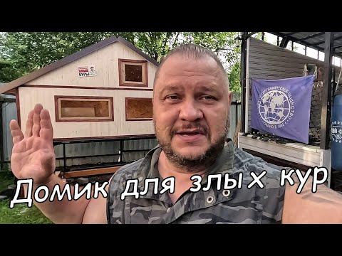 Видео: Домик для злых кур) Дачный будень #156