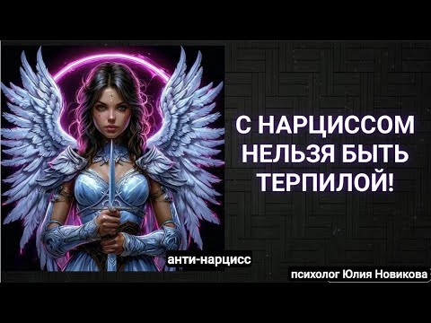 Видео: Нельзя быть терпилой с нарциссом! #нарцисс