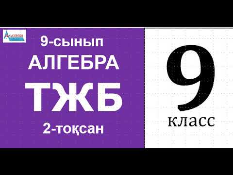 Видео: Алгебра-9. ТЖБ-2. СОЧ | Сандық тізбектер. Арифметикалық және геометриялық прогрессиялар | Альсейтов