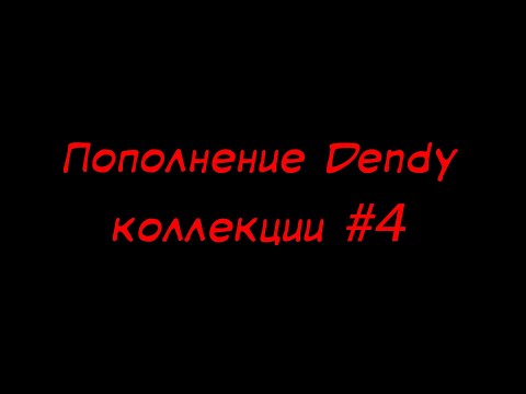 Видео: Пополнение Dendy коллекции #4 - Четырёхигровки
