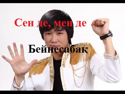 Видео: Сен де, мен де бейнесабақ