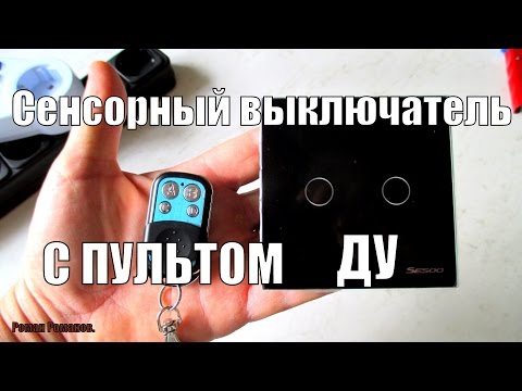 Видео: Сенсорный выключатель света с пультом дистанционного управления.