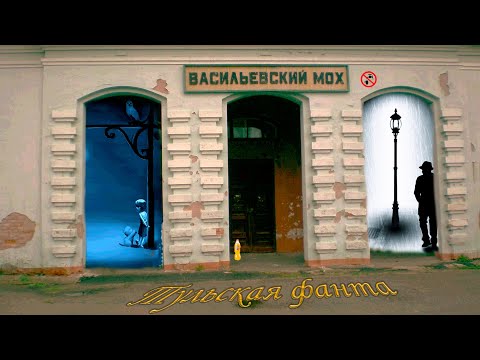 Видео: Васильевский Мох. Посёлок утонувший в болоте…