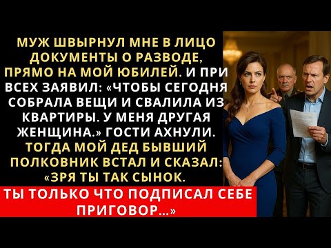 Видео: Муж швырнул мне в лицо документы о разводе, прямо на мой юбилей  И при всех заявил