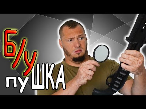 Видео: Как выбрать и проверить б/у дробовик? Бюджетное помповое ружье