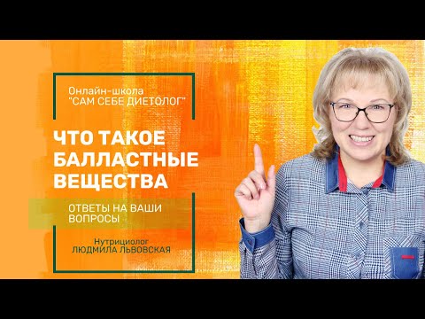 Видео: Что такое балластные вещества