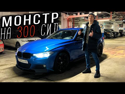 Видео: Я КУПИЛ ЛЮТУЮ BMW F30 xDrive на ЧИПЕ - МОЙ МОНСТР на 300hp