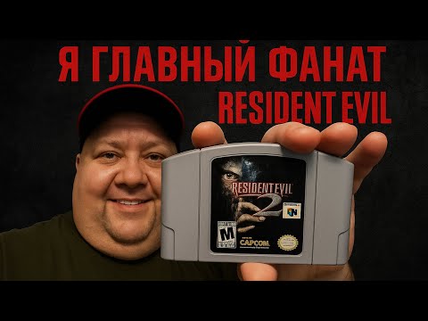 Видео: Я ГЛАВНЫЙ ФАНАТ RESIDENT EVIL 