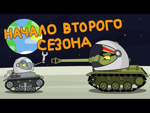 Видео: Начало второго сезона -  Мультики про танки