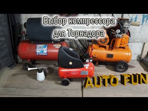 Видео: Выбор компрессора для Торнадора СРАВНЕНИЕ