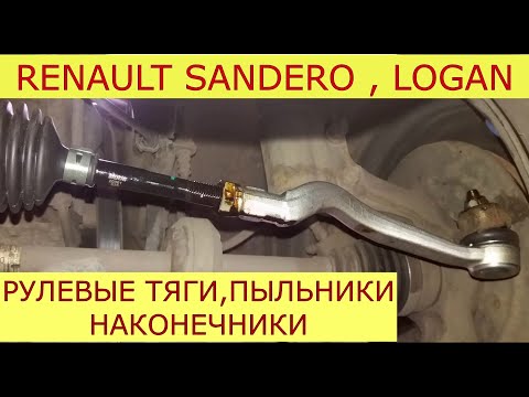 Видео: замена рулевых наконечников ,рулевых тяг,пыльников рулевых тяг RENAULT SANDERO , LOGAN