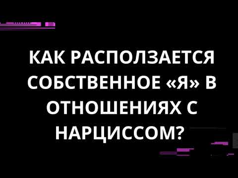 Видео: КАК РАСПОЛЗАЕТСЯ СОБСТВЕННОЕ «Я» В ОТНОШЕНИЯХ С НАРЦИССОМ?