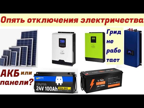 Видео: Опять без сети .Солнечные панели или АКБ??? 2025г