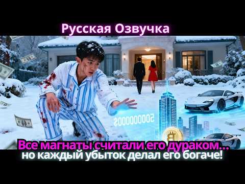 Видео: Все магнаты считали его дураком… но каждый убыток делал его богаче!