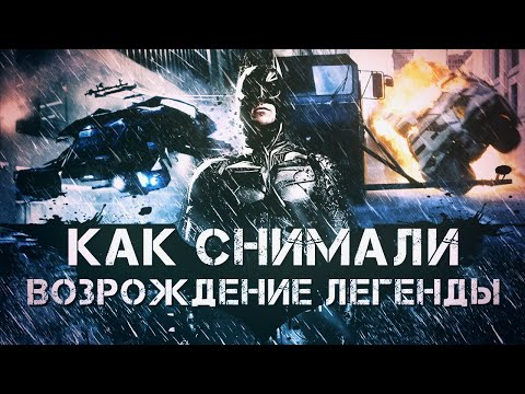 Видео: Тёмный Рыцарь: Возрождение легенды [Создание спецэффектов]