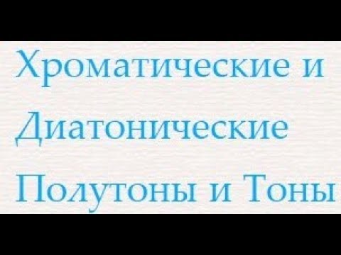 Видео: Хроматические и Диатонические Полутоны и Тоны