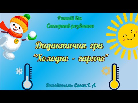 Видео: Ранній вік. Сенсорний розвиток.  Д\г  "Холодне - гаряче".