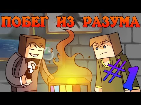 Видео: Прохождение карт Minecraft: ПОБЕГ ИЗ РАЗУМА [Часть 1]