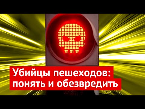 Видео: Смертность на дорогах: как спасти тысячи жизней