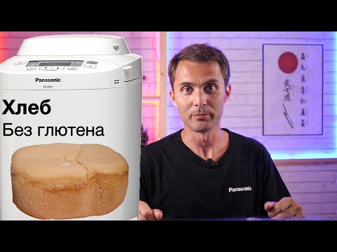 Видео: Безглютеновый хлеб в хлебопечке Panasonic
