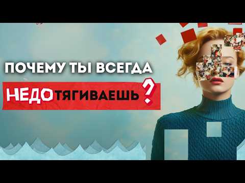 Видео: ОТКУДА БЕРЕТСЯ ЧУВСТВО НЕДОстаточности? Как перестать сравнивать себя со всеми?