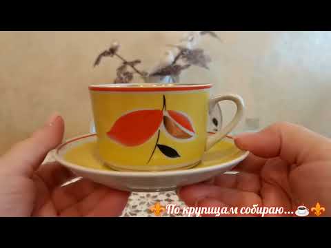 Видео: 🤗Не устаю делиться с вами красотой советского фарфора ☕ стекла 💦 #Богдановическийфз #посудассср