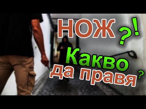Видео: Уличен бой - как да се защитим от нож, пистолет, електрошок и бокс? ( част 2) / Old School Fitness