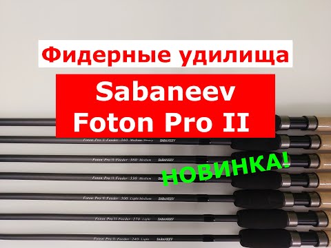 Видео: SABANEEV FOTON PRO II NEW 2024 - НОВИНКА! ФИДЕРНЫЕ УДИЛИЩА САБАНЕЕВ ФОТОН ПРО 2. ОБЗОР ФИДЕРОВ