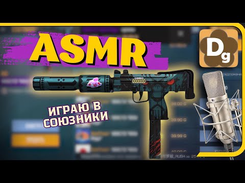 Видео: АСМР в Standoff 2 Под Разные Триггеры и Шепот