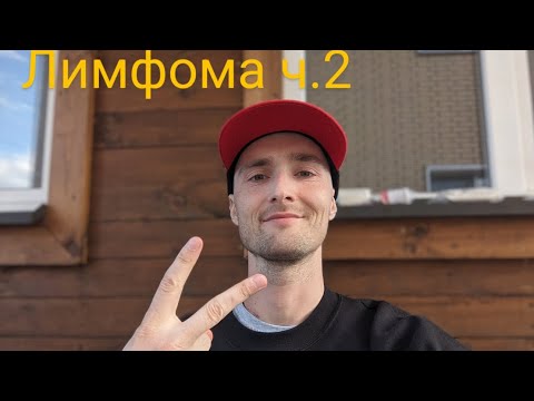 Видео: Лимфома ч.2 Реакция на первые курсы химотерапии. Лекарства от сопутствующих недомоганий