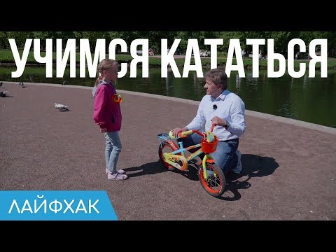 Видео: Как научить ребёнка кататься на велосипеде