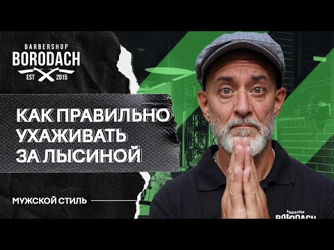 Видео: Как следить за лысой или бритой головой | Лайфхаки для лысых мужчин | Я Бородач  (12+)