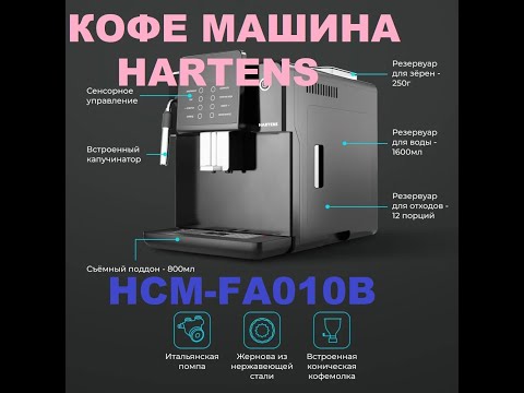 Видео: кофемашина : Обзор кофемашины  Hartens  HCM-FA010B