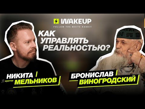 Видео: Что такое Точки БИФУРКАЦИИ и как они Управляют РЕАЛЬНОСТЬЮ | Бронислав Виногродский