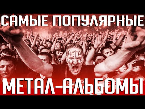 Видео: Самые популярные метал-альбомы: кто из монстров метал-музыки покорял Billboard Top-200? (ПЕРЕЗАЛИВ)