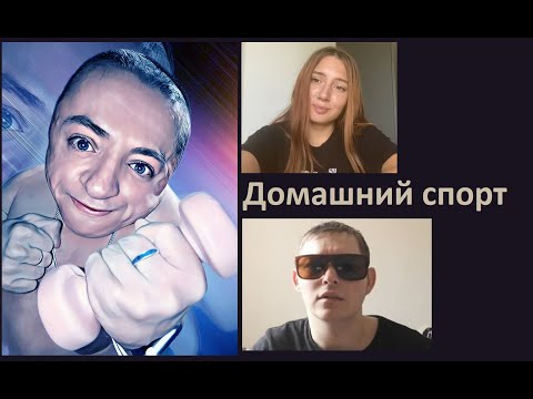 Видео: #Занимаемся ли мы #спортом ? #Где ? #Сколько ? И #когда ?