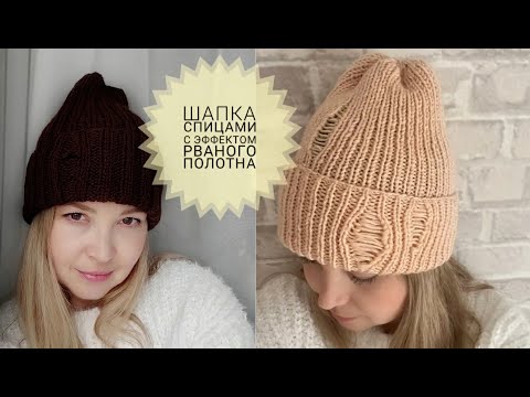 Видео: МК Шапка Спицами с Эффектом Рваного Полотна #_pautinka_knit #шапкасотворотом #женскаяшапка