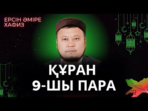 Видео: 9-шы пара Құран Хатым/ Ерсін Әміре Хафиз/Ұстаз