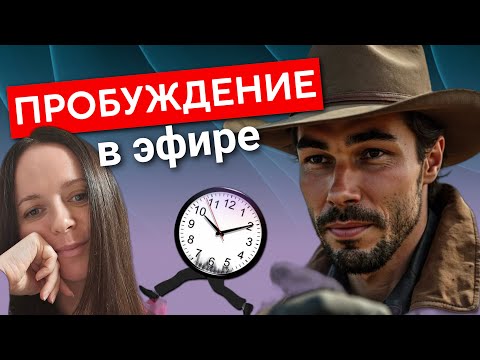 Видео: Честно посмотри в СЕЙЧАС, пробудись за 30 минут. Живая встреча, подробности по ссылке, в описании⬆️