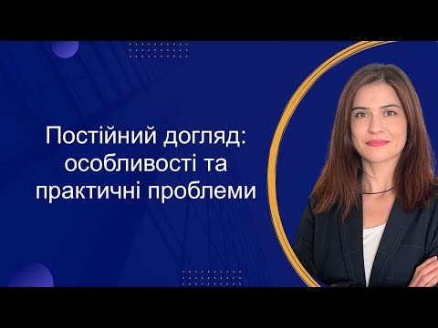 Видео: Постійний догляд особливості оформлення