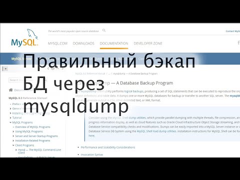 Видео: Делаем правильный бекап базы данных MySQL