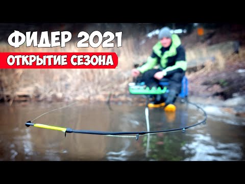 Видео: Открытие фидерного сезона 2021 ❆ РЫБАЛКА на ФИДЕР ЗИМОЙ - река Северский Донец